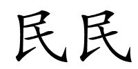 民民的解释