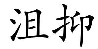 沮抑的解释