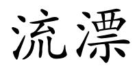 流漂的解释