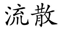 流散的解释