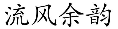 流风余韵的解释