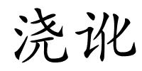 浇讹的解释