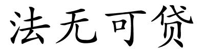 法无可贷的解释