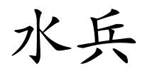 水兵的解释