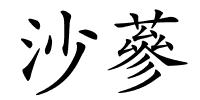 沙蔘的解释