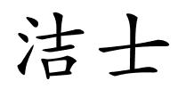 洁士的解释