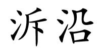 泝沿的解释