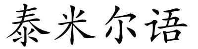 泰米尔语的解释