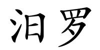 汨罗的解释