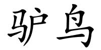 驴鸟的解释