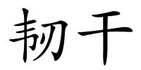 韧干的解释