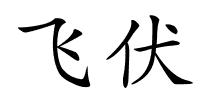 飞伏的解释