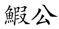 鰕公的解释