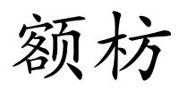 额枋的解释