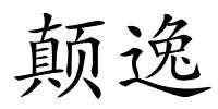 颠逸的解释