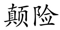 颠险的解释