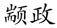 颛政的解释