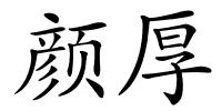 颜厚的解释