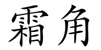 霜角的解释