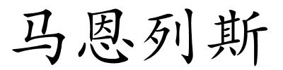 马恩列斯的解释