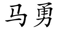 马勇的解释