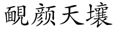 靦颜天壤的解释