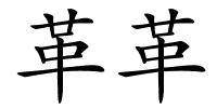 革革的解释