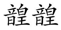 韹韹的解释