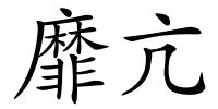 靡亢的解释