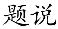 题说的解释