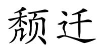 颓迁的解释