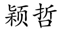 颖哲的解释