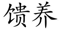 馈养的解释