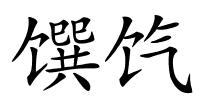 馔饩的解释