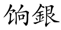 饷銀的解释