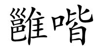 雝喈的解释