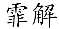 霏解的解释