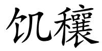 饥穰的解释