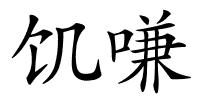 饥嗛的解释