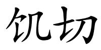 饥切的解释