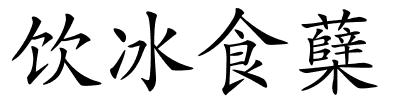 饮冰食蘖的解释