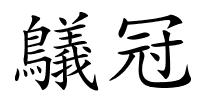 鸃冠的解释