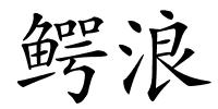 鳄浪的解释