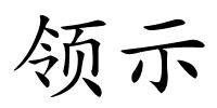 领示的解释