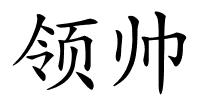 领帅的解释