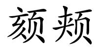 颏颊的解释