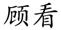 顾看的解释