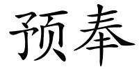 预奉的解释