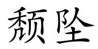 颓坠的解释