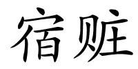 宿赃的解释